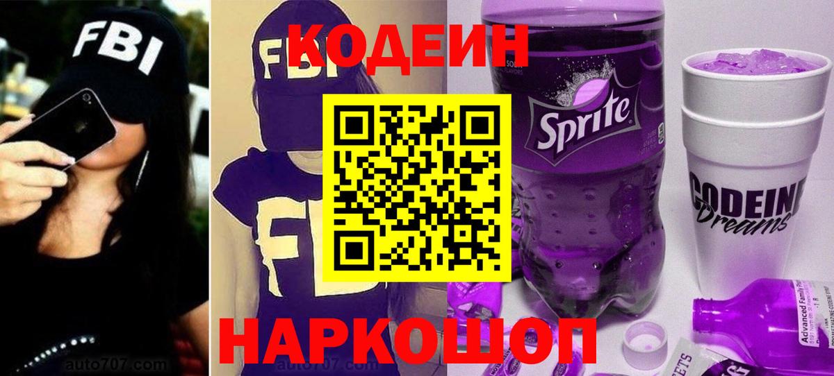 Codein Purple Drank  Кодеиновый сироп Lean Purple Drank  Екатеринбург  Вход с VPN 